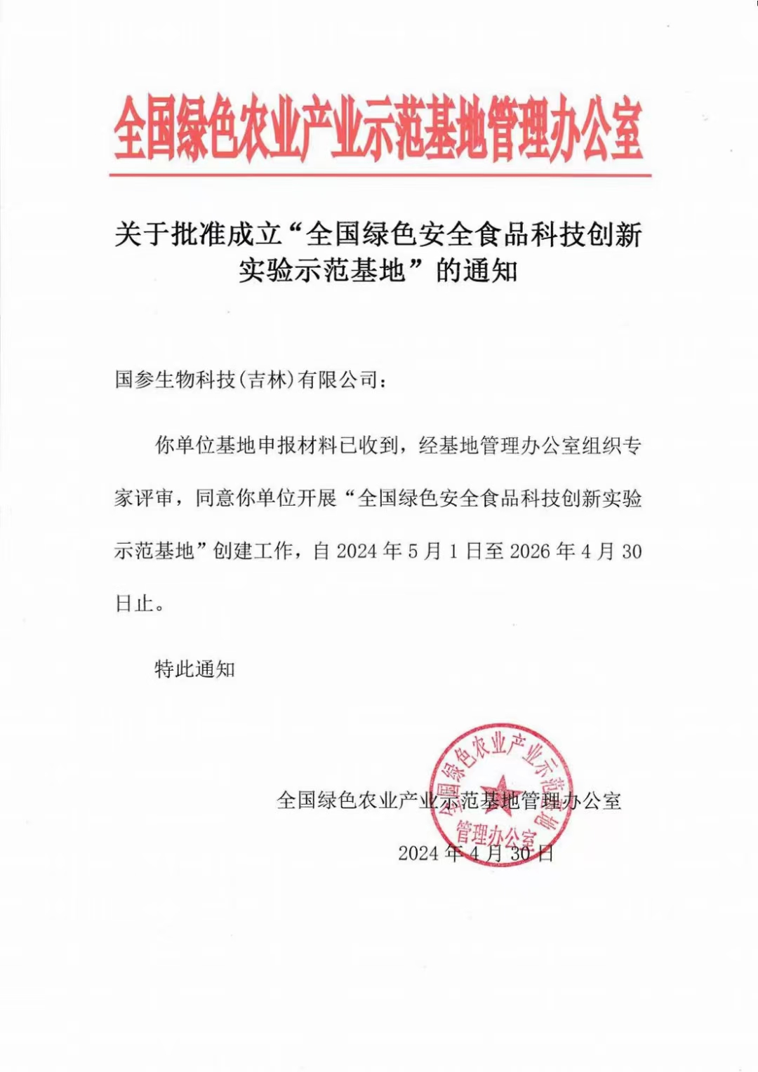 全国绿色农业产业示范基地批复文件首页