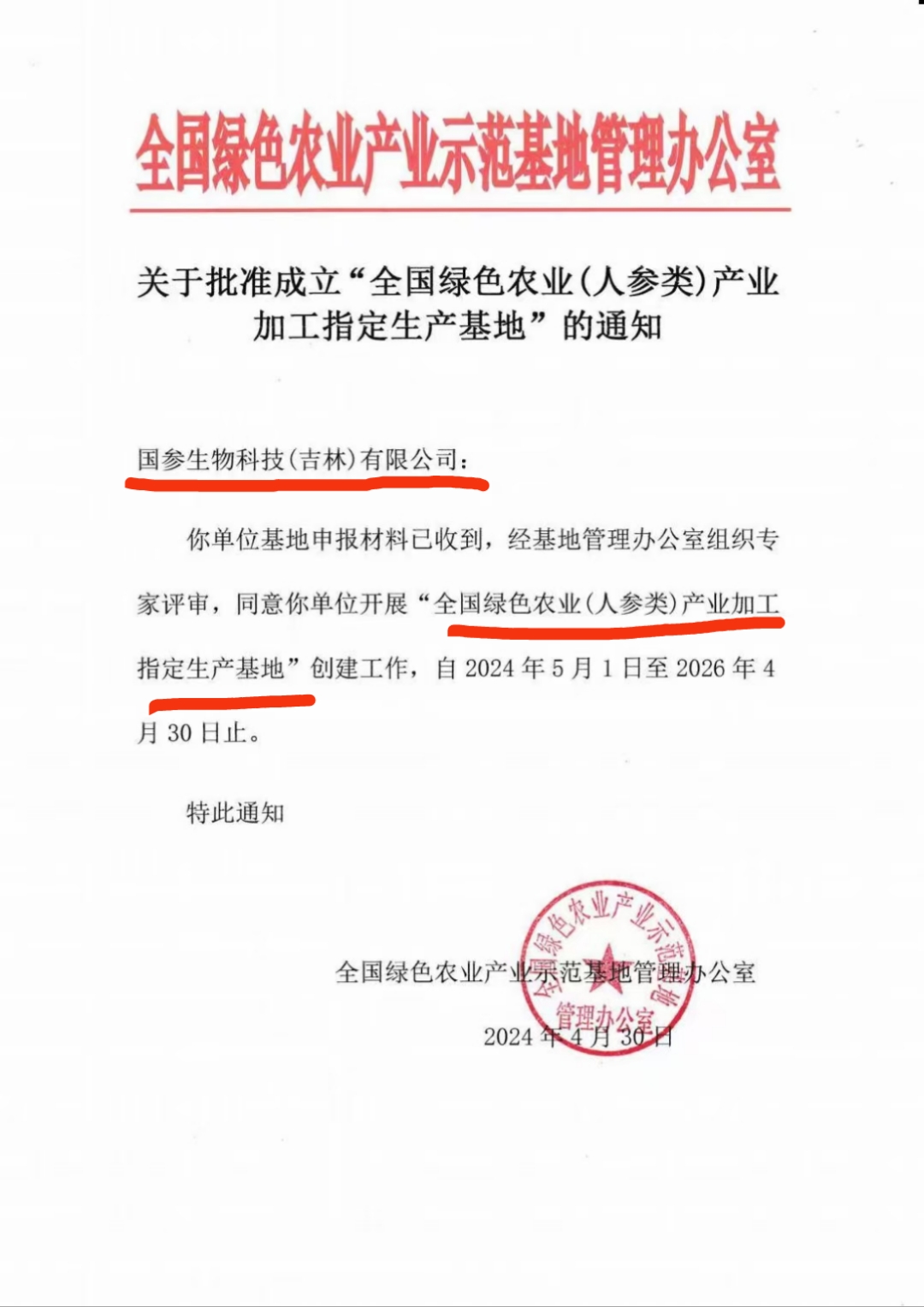 全国绿色农业产业示范基地批复文件详情页