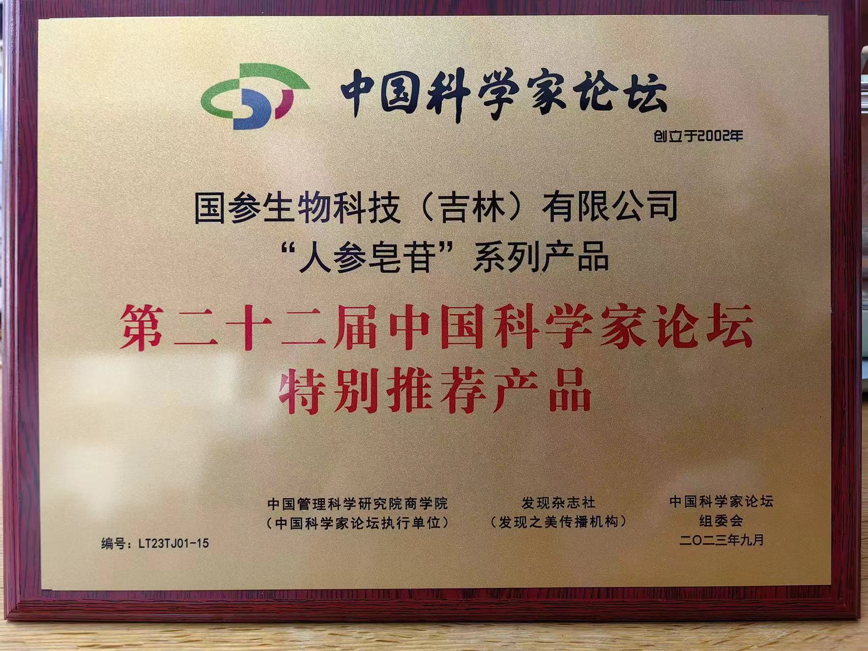 国参科技人参皂苷Rg2获特别推荐证书