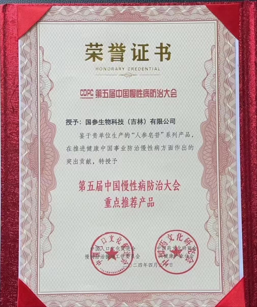 人参皂苷Rh2获慢性病防治大会推荐证书