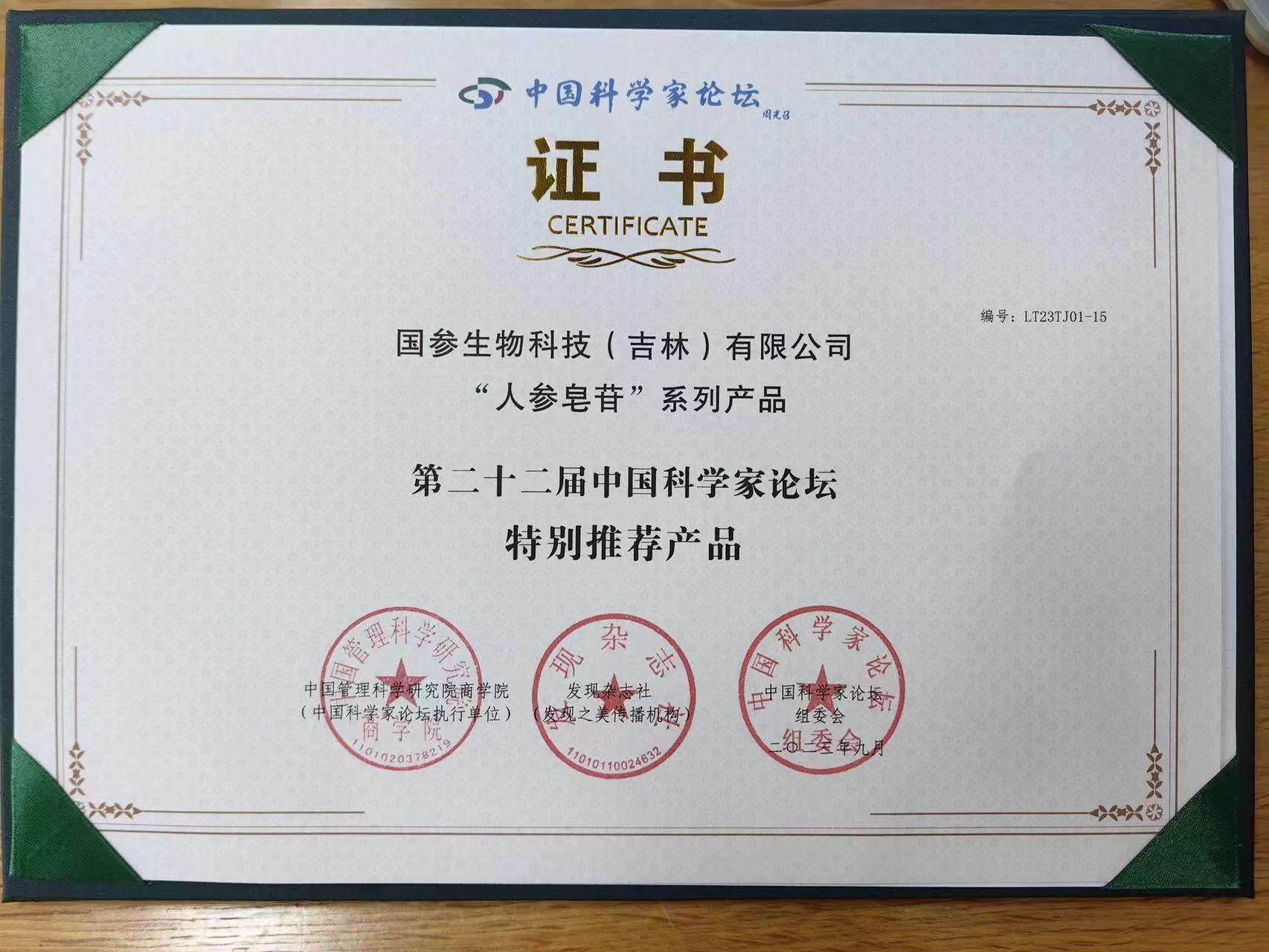 国参科技人参皂苷Rg2在科学家论坛展示